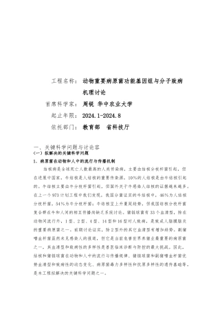 动物重要病原菌功能基因组与分子致病机理分析报告模版