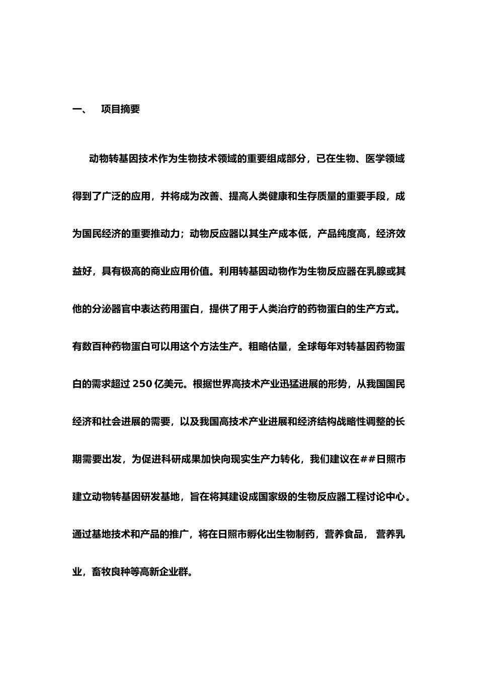 动物转基因研发基地建议书-关于建立国家动物克隆和胚胎工程_第2页