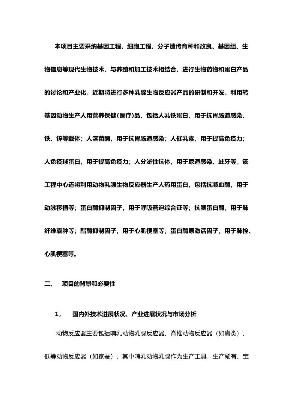 动物转基因研发基地建议书-关于建立国家动物克隆和胚胎工程_第3页