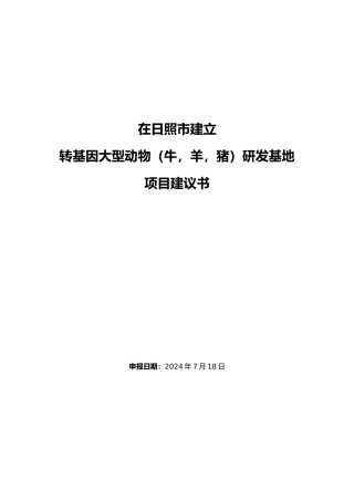 动物转基因研发基地建议书-关于建立国家动物克隆和胚胎工程