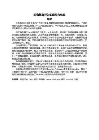 动物集群行为的建模与仿真设计