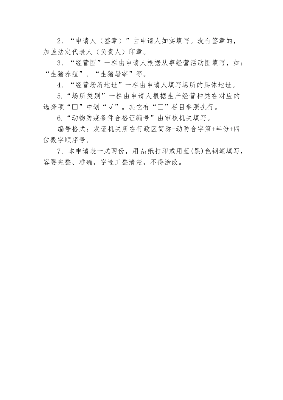 动物防疫条件合格证申请表等表格_第2页
