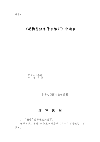 动物防疫条件合格证申请表等表格