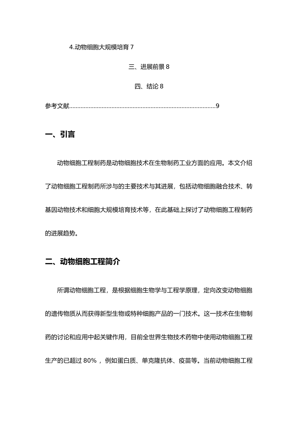 动物细胞工程制药的分析进展_第3页