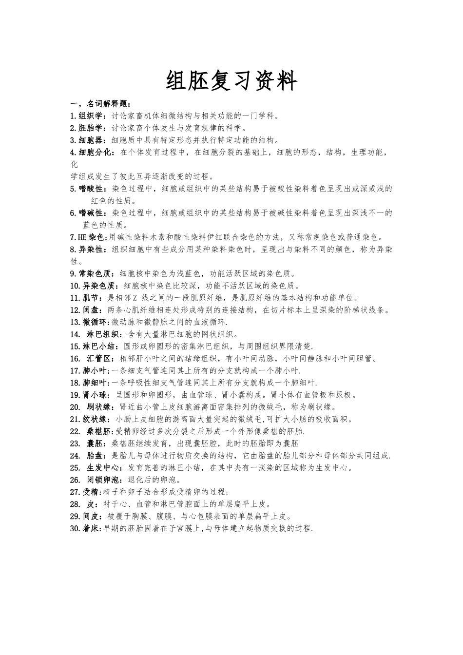 动物组织胚胎学复习资料全_第1页