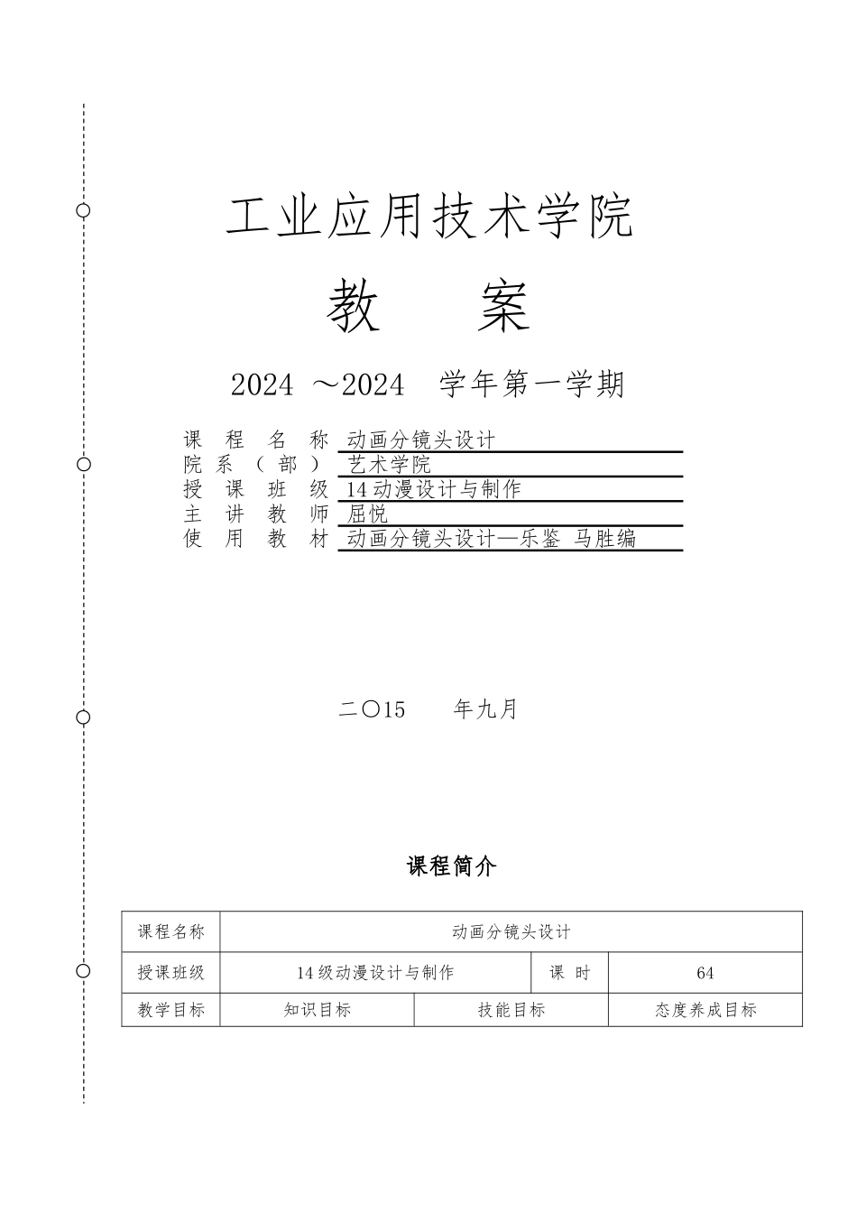 动画分镜教（学）案屈悦_第1页