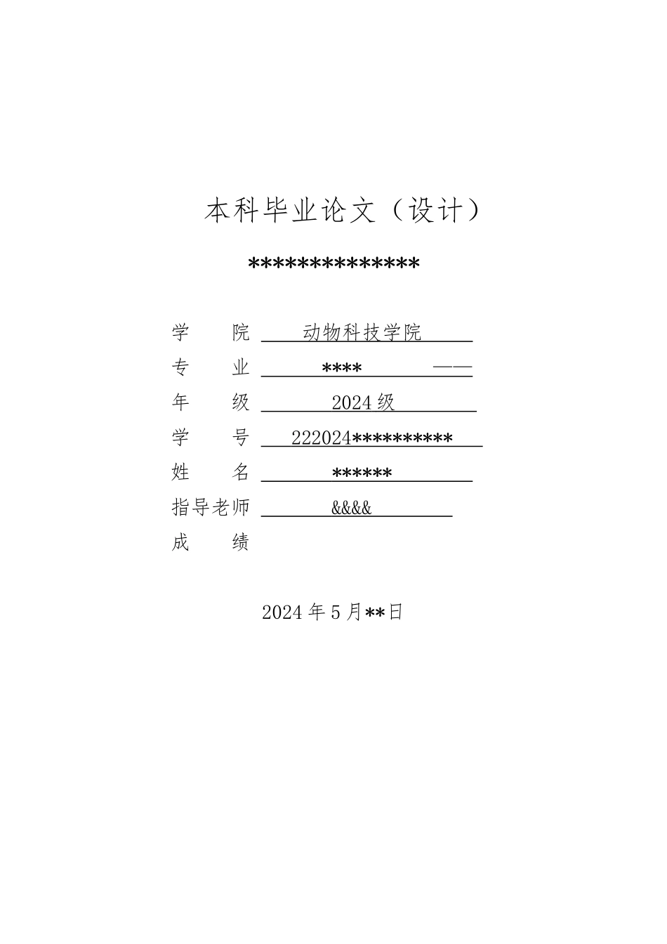动科院本科论文格式_第1页