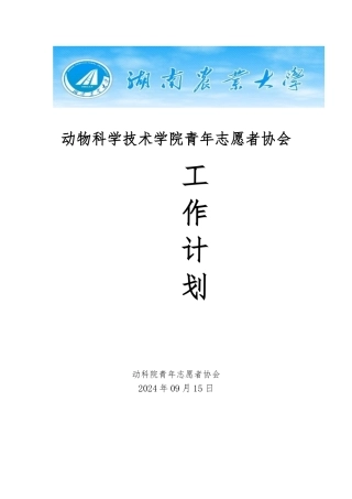 动科院青志协计划书