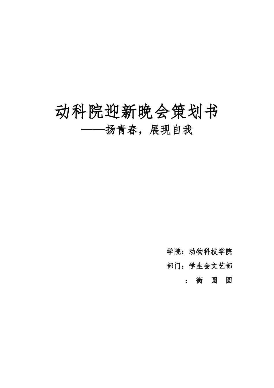 动科院迎新晚会项目策划书_第1页
