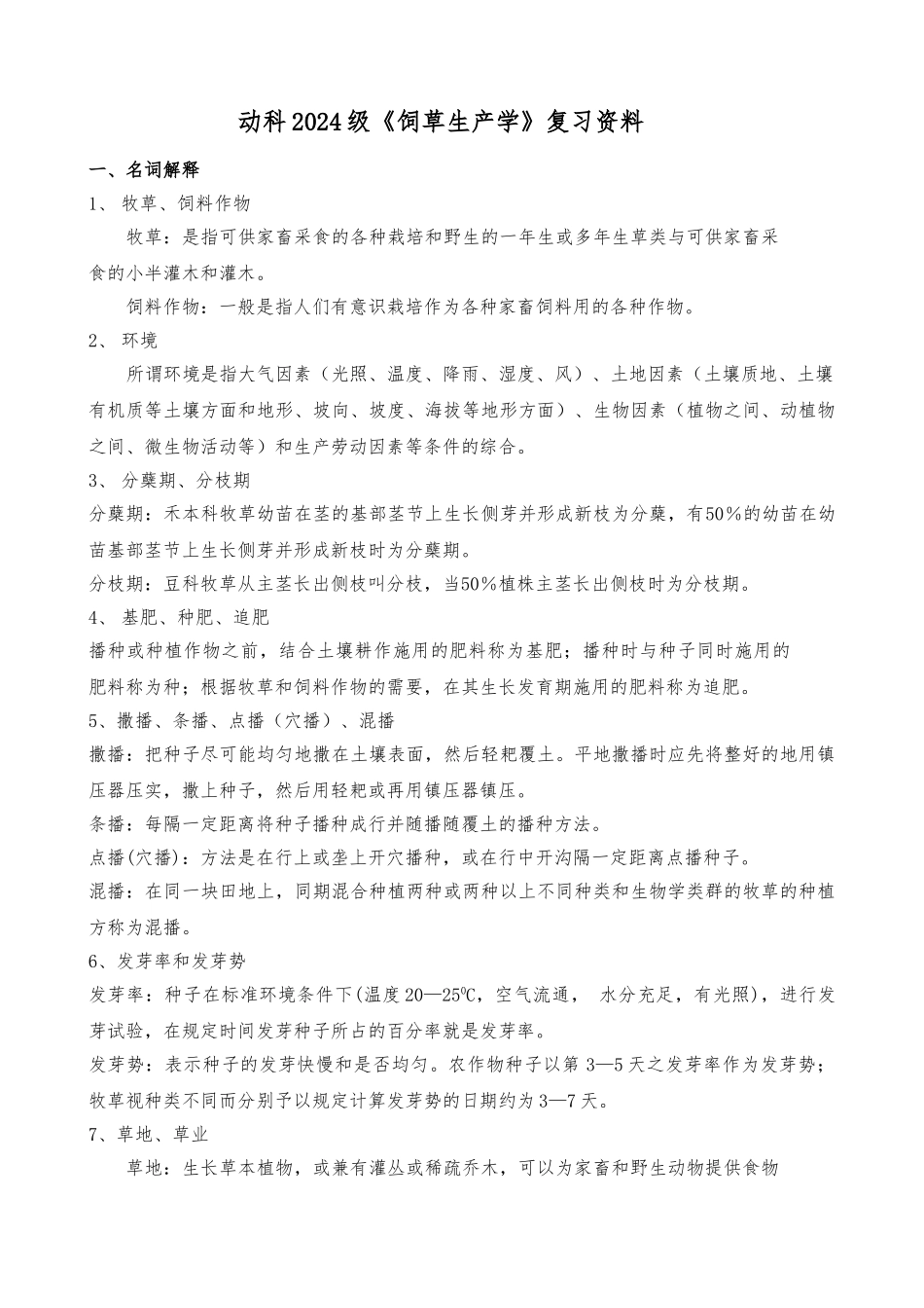 动科饲草生产学复习资料全_第1页