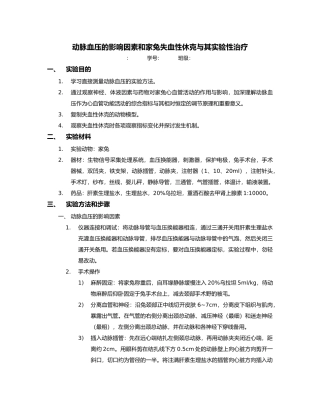 动脉血压的影响因素和家兔失血性休克和实验性治疗