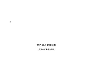 动设备质量检查细则论述