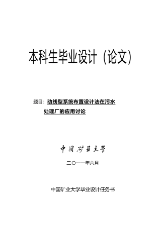 动线型系统布置设计法在徐州污水处理厂的应用研究毕业论文