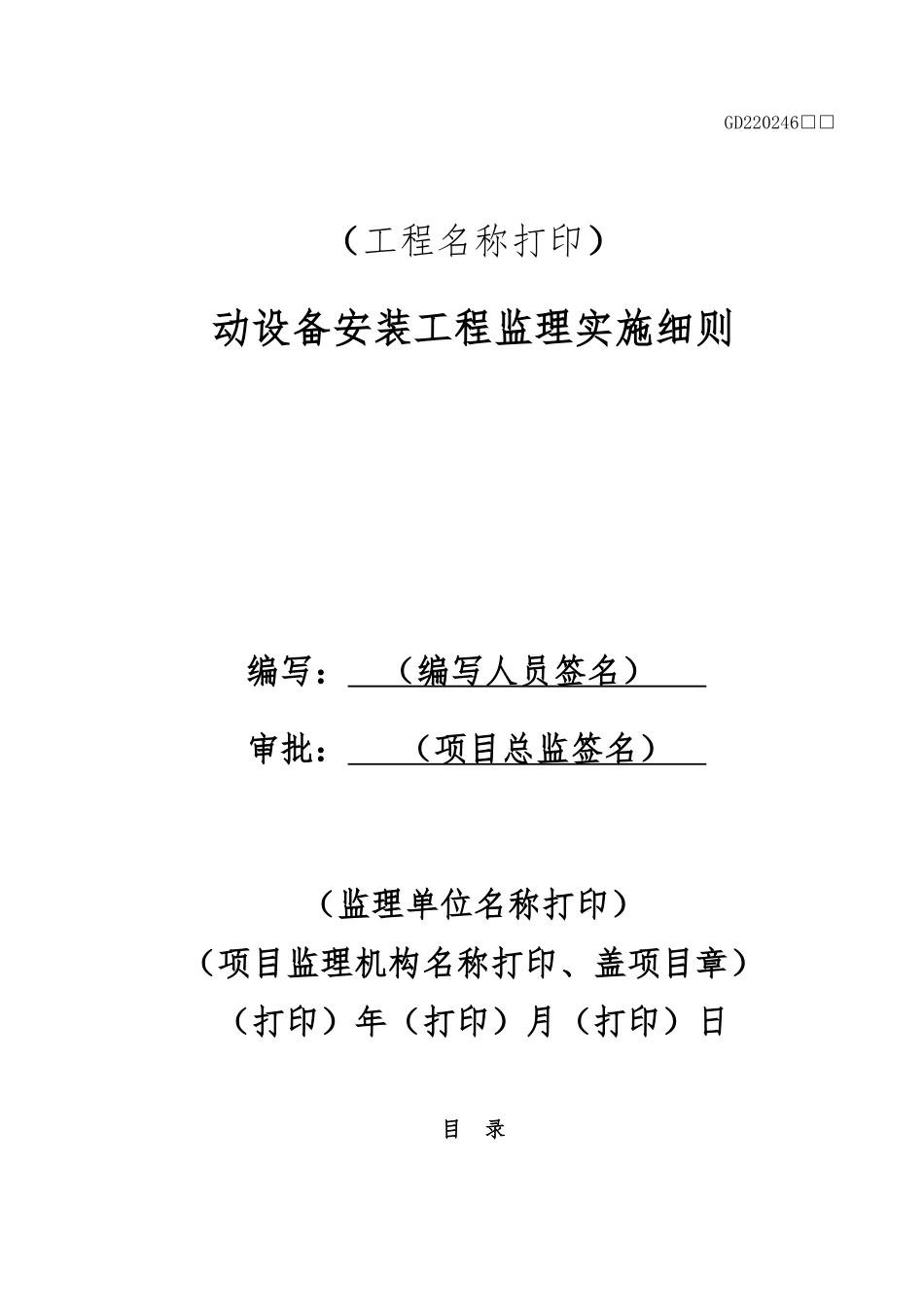 动设备安装工程监理实施细则标准通用范本_第1页