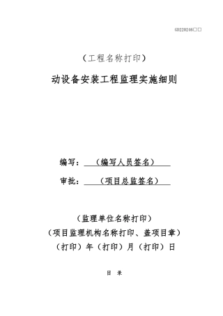 动设备安装工程监理实施细则标准通用范本