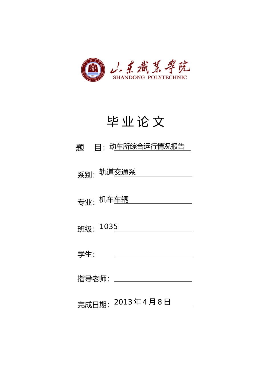 动车所综合运行情况报告毕业论文_第1页