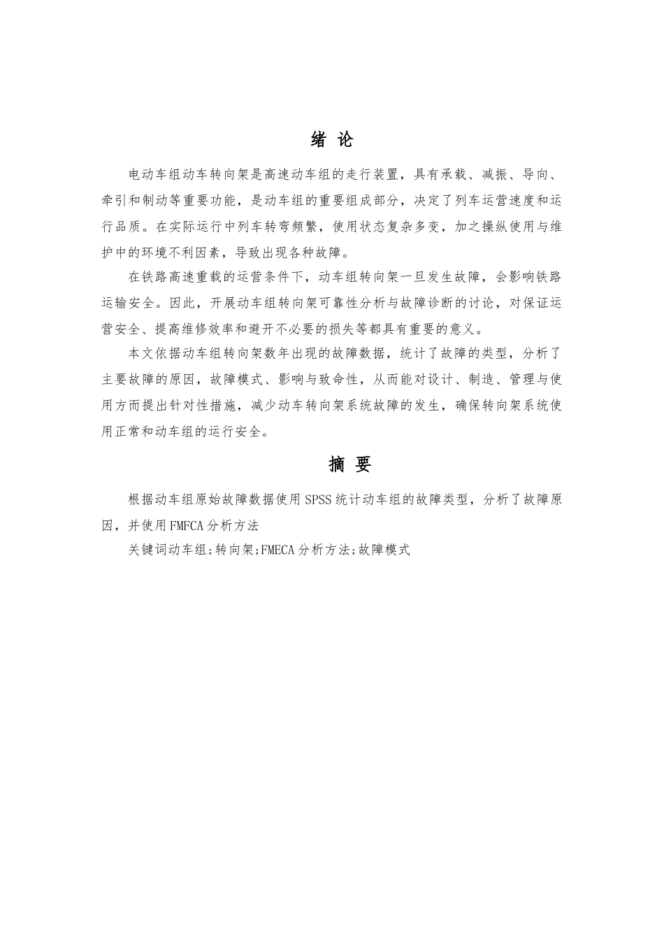 动车组转向架系统故障模式与影响分析报告_第1页