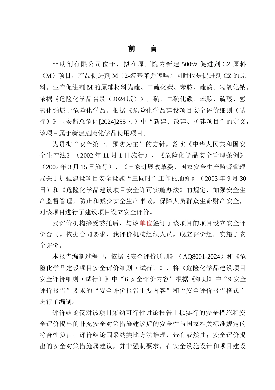 助剂建设项目安全条件评价报告_第1页