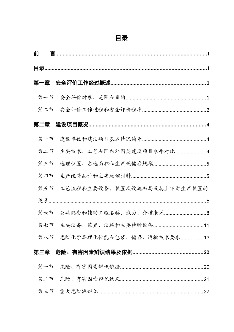 助剂建设项目安全条件评价报告_第3页