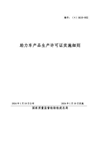 助力车产品生产许可证实施细则