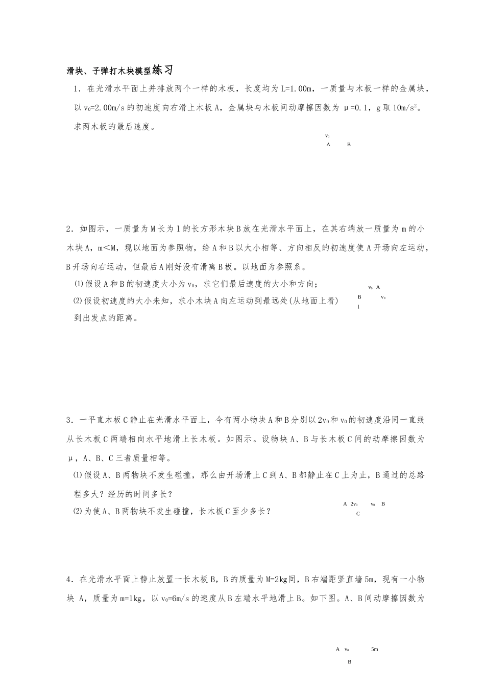 动量守恒之滑块、子弹打木块模型_第2页