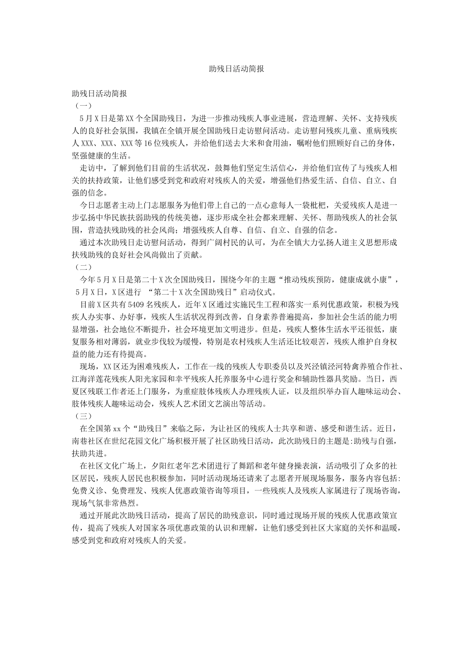 助残日活动简报_第1页