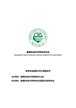 助学协会感恩才艺表演大赛