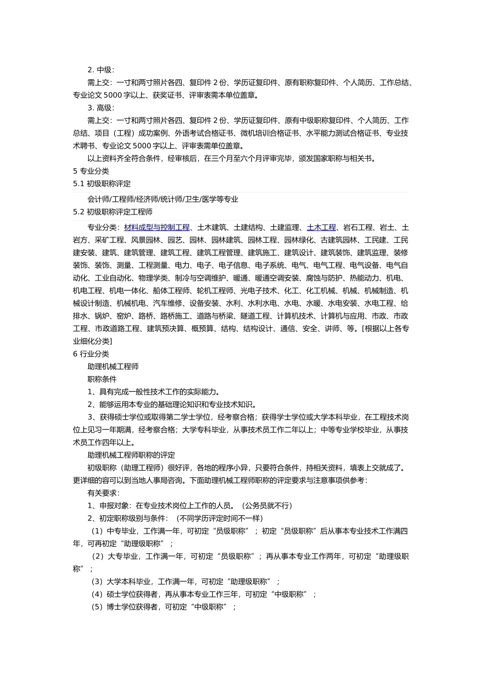 助理工程师、工程师、高级工程师资格认定条件_第2页