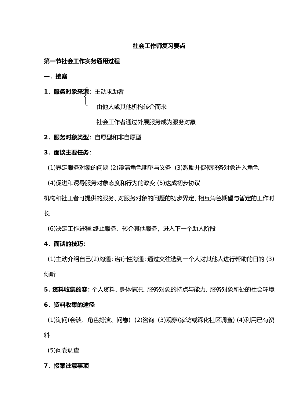 助理社会工作师复习要点_第1页