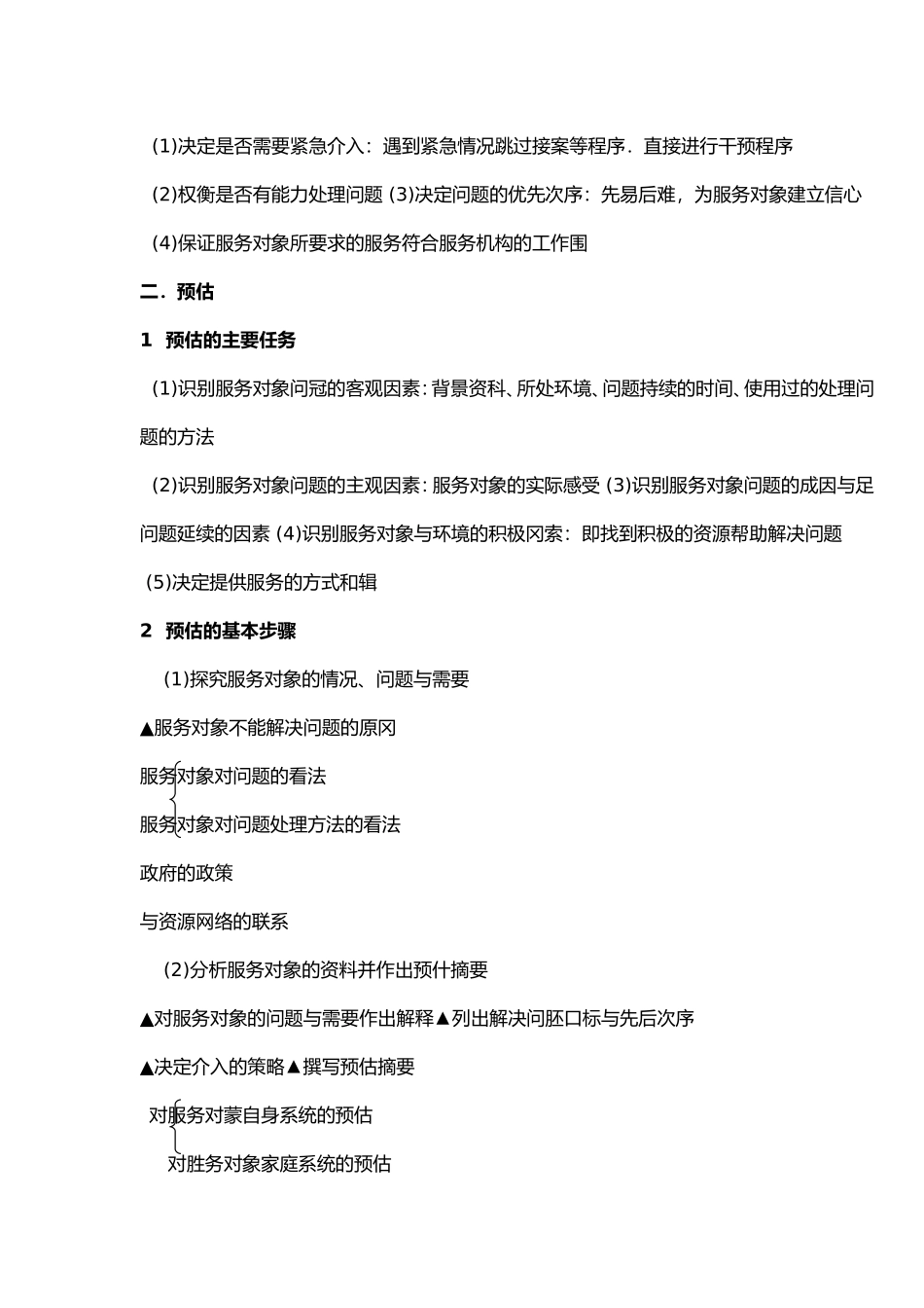 助理社会工作师复习要点_第2页