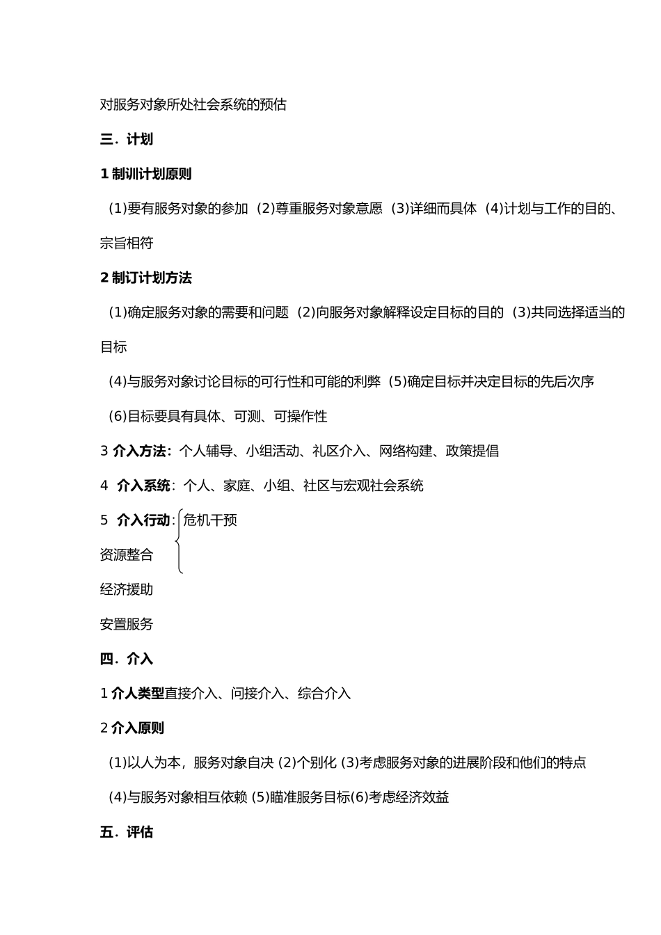 助理社会工作师复习要点_第3页