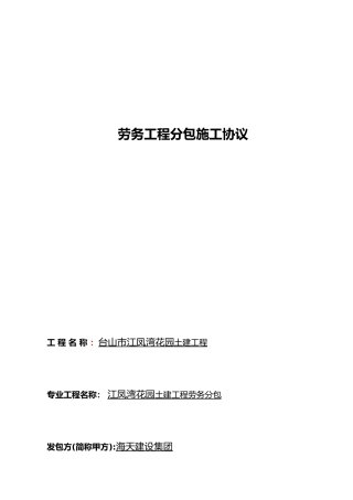 劳务工程分包施工协议书范本