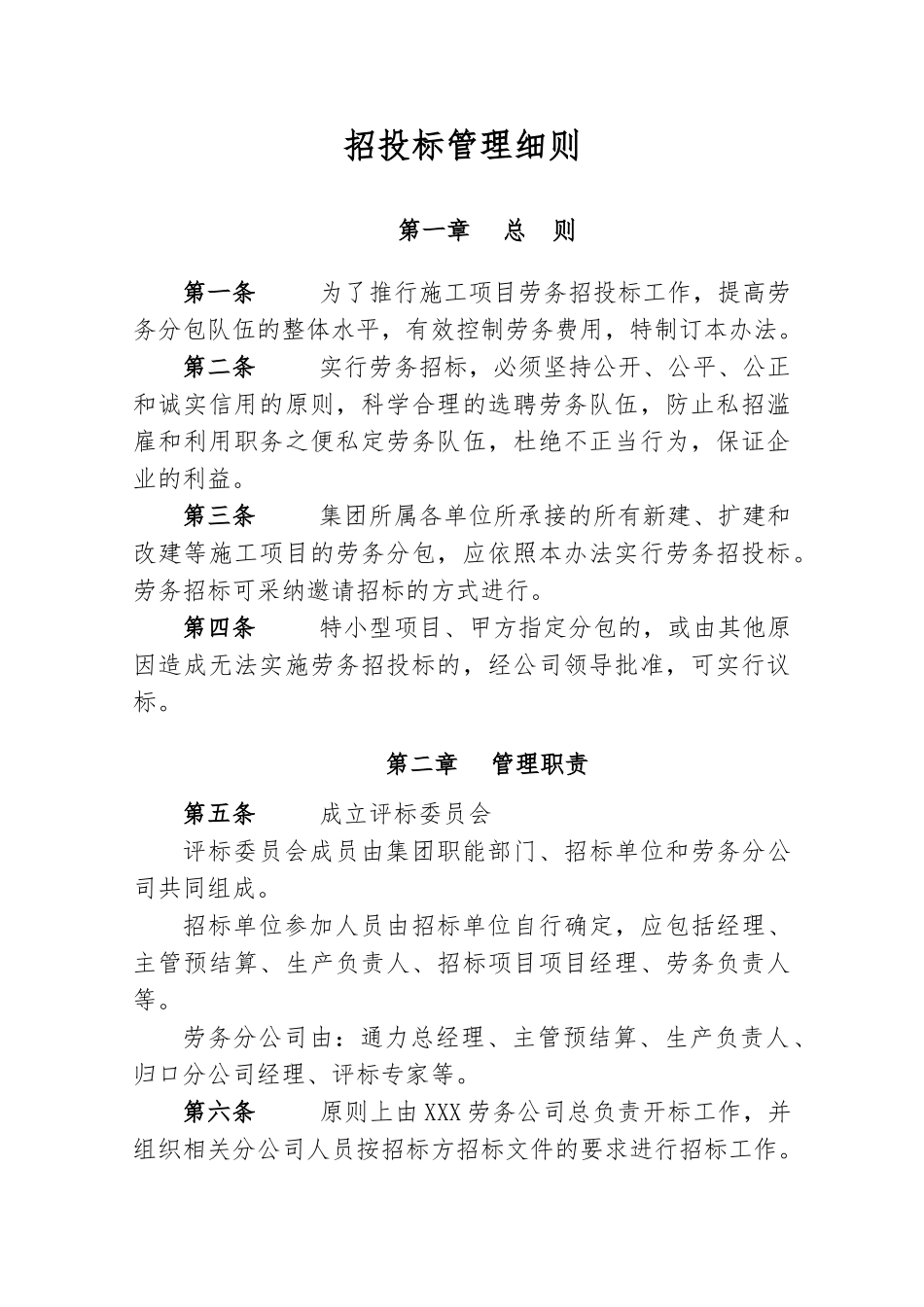 劳务招投标管理细则_第1页