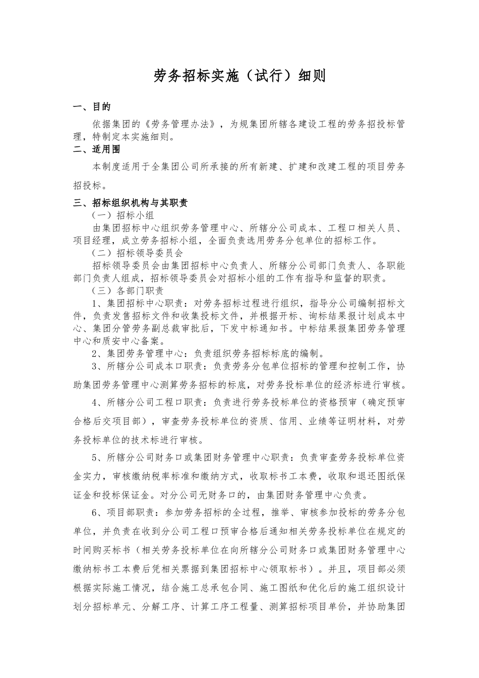 劳务招标实施试行细则范本_第1页