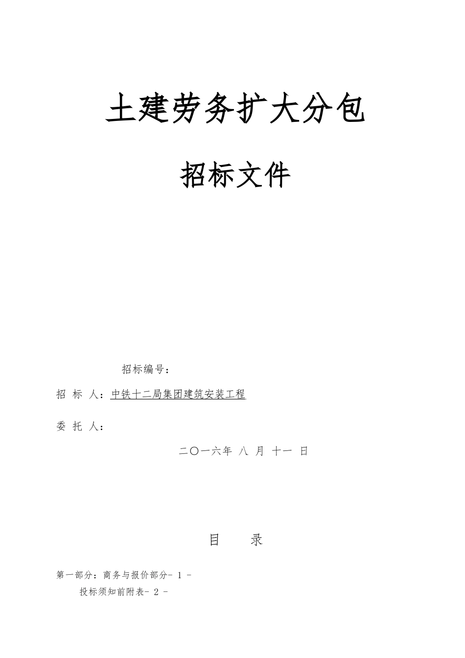 劳务扩大分包标书_第1页