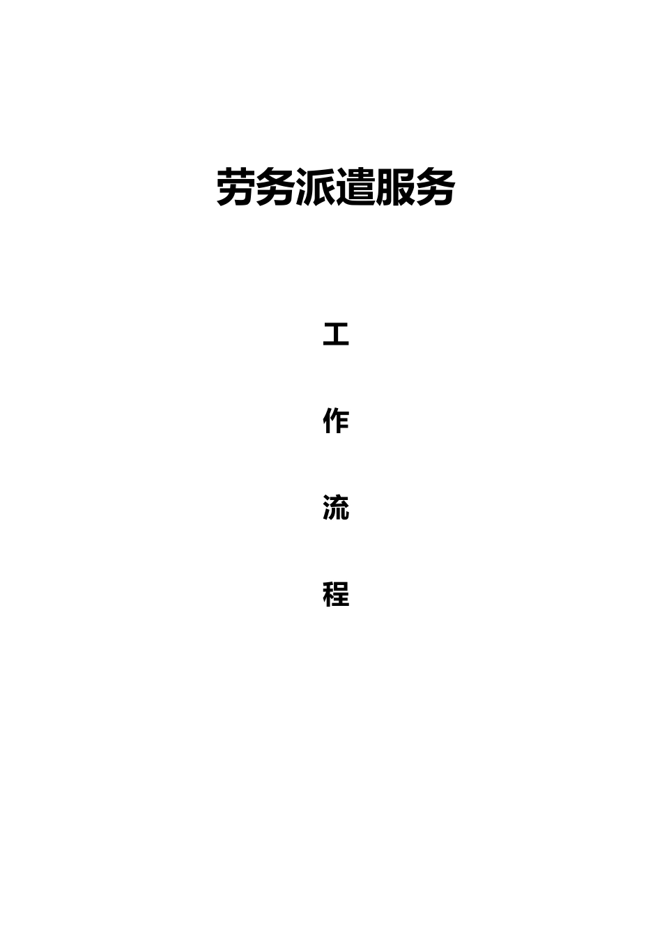 劳务派遣服务工作流程1_第1页