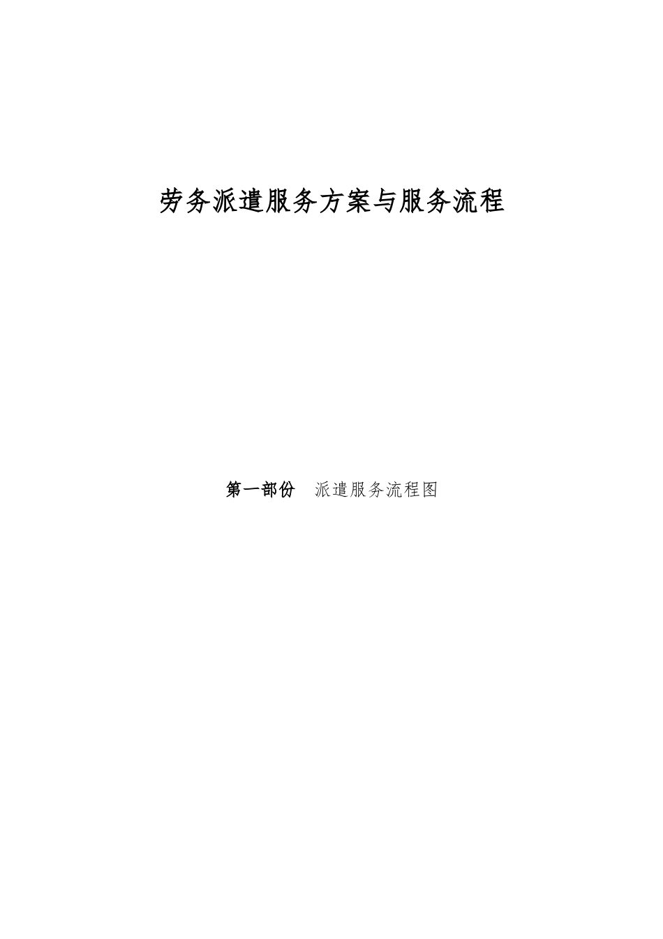 劳务派遣服务方案与服务流程图_第1页