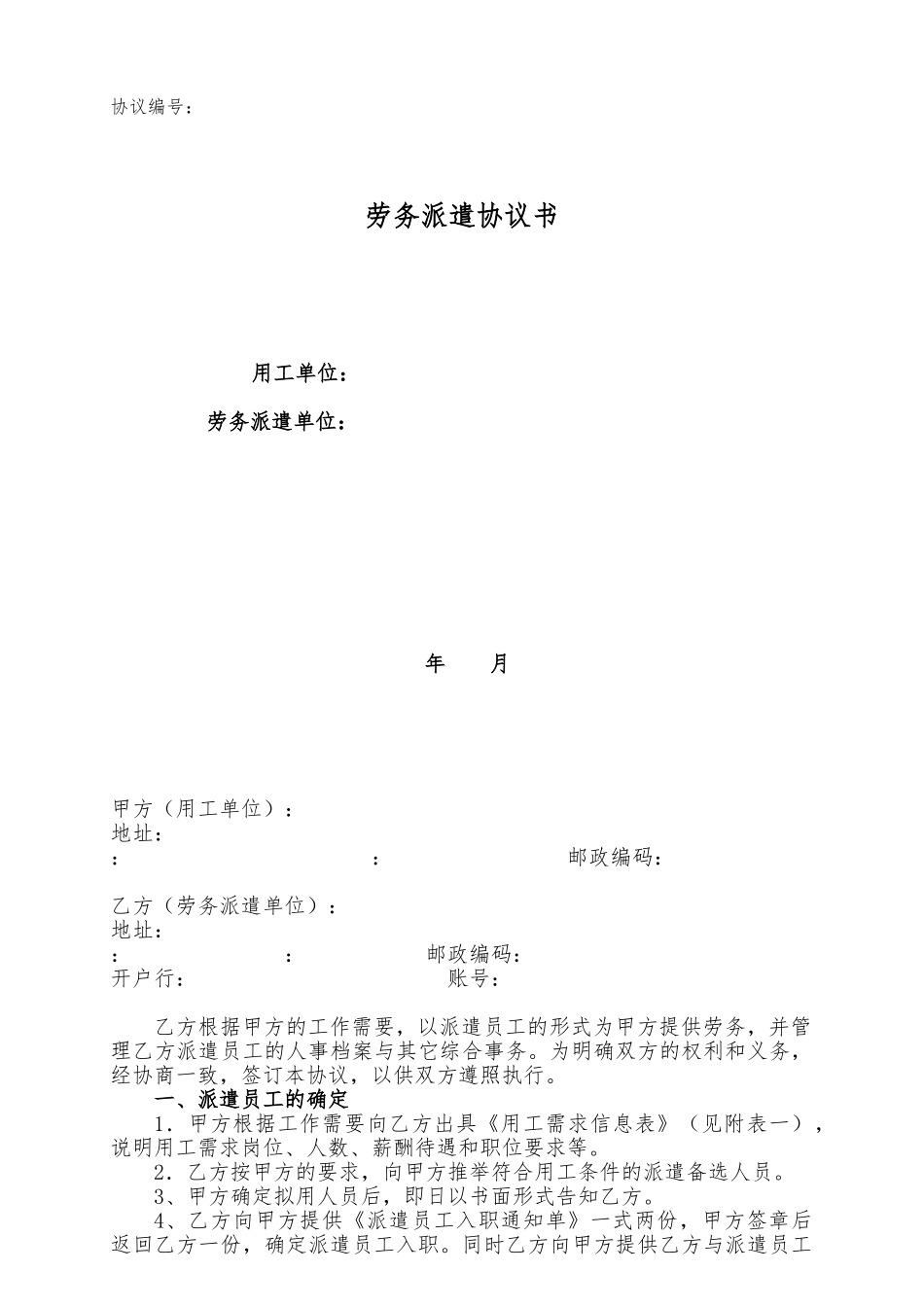 劳务派遣协议书样本_第1页
