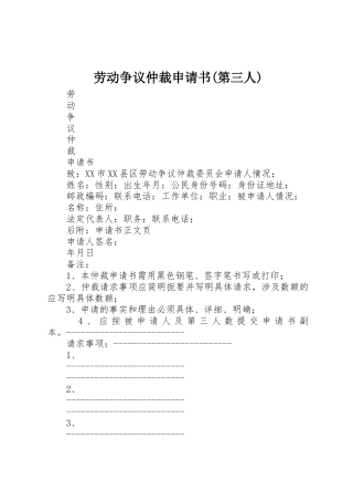 劳动争议仲裁申请书