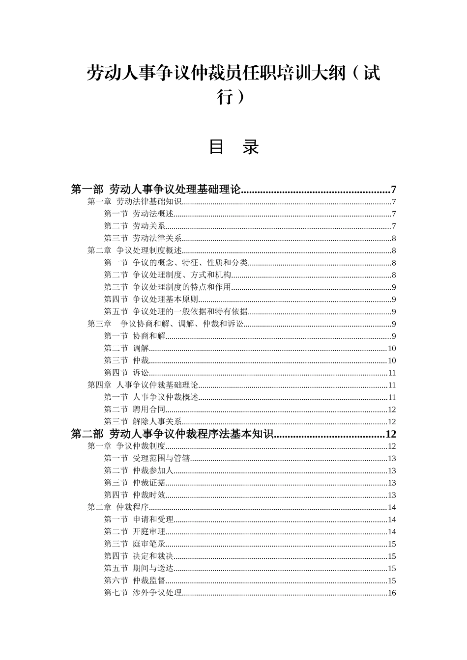 劳动人事争议仲裁员任职培训课件_第1页