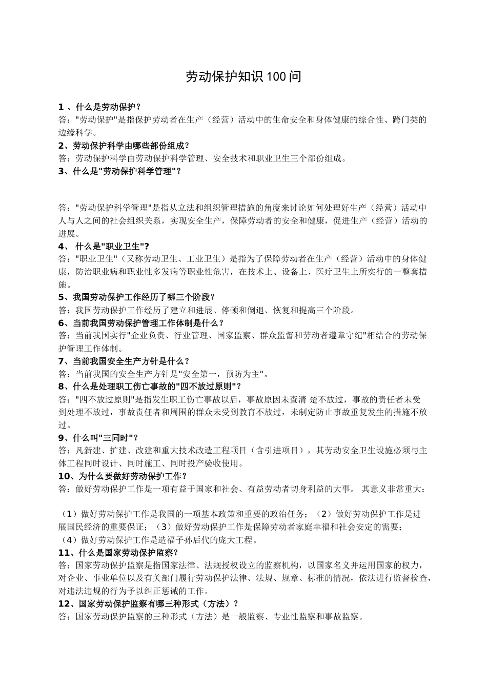 劳动保护知识问答_第1页