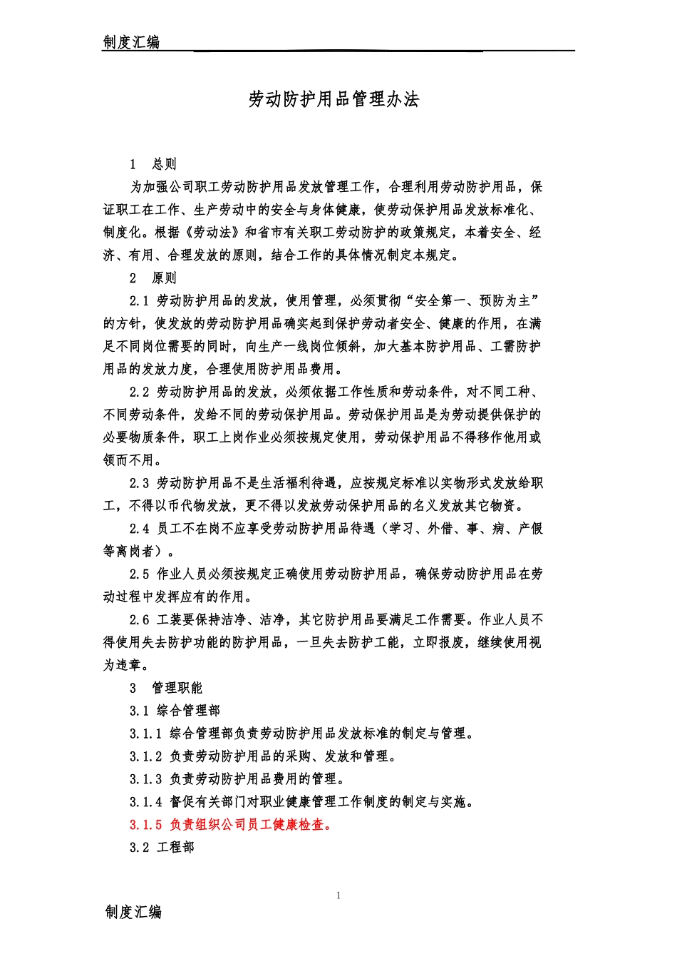 劳动保护用品管理办法_第1页