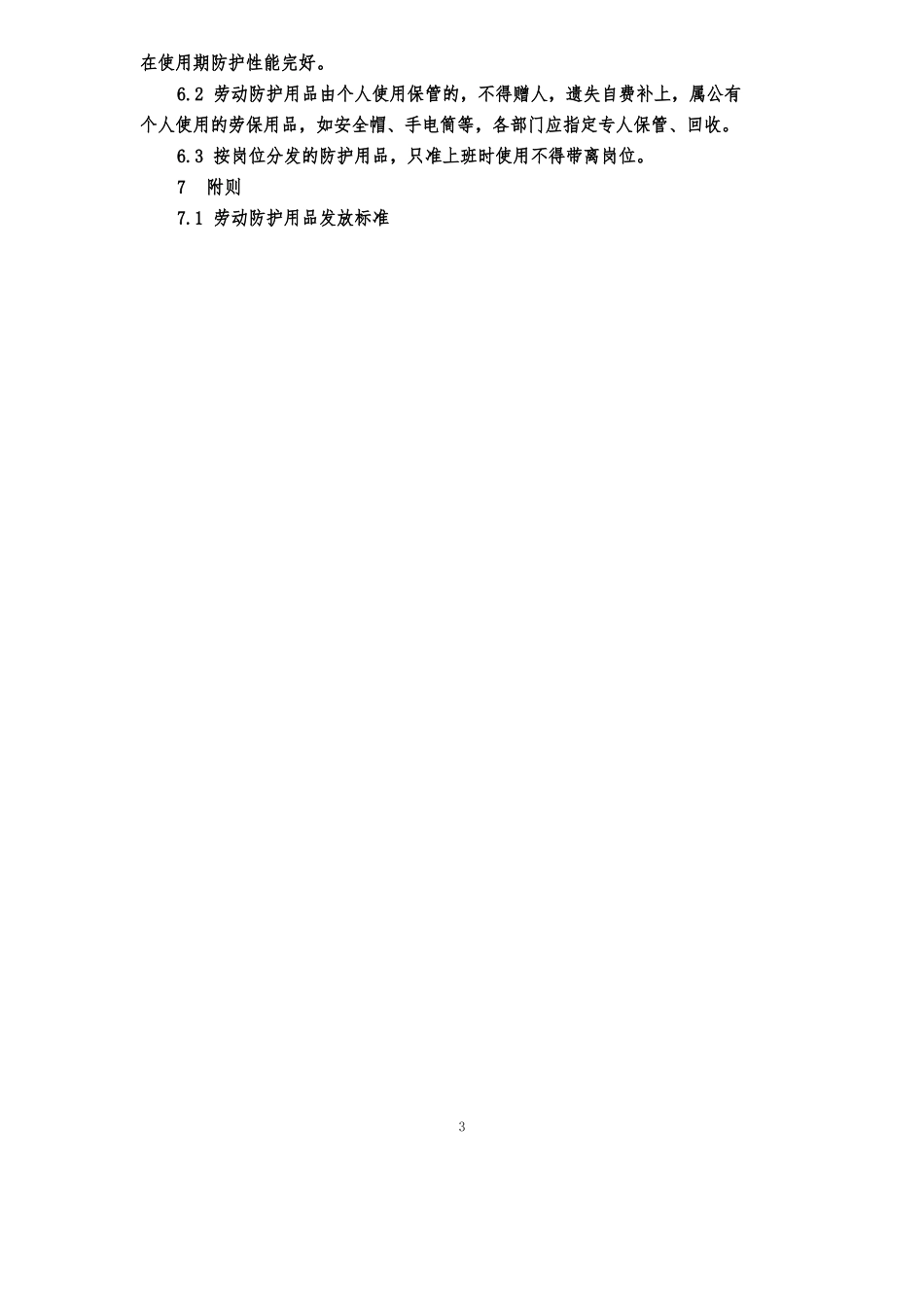 劳动保护用品管理办法_第3页