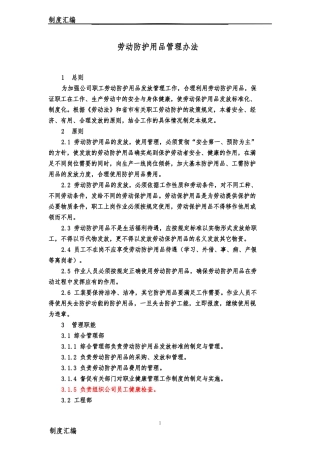 劳动保护用品管理办法