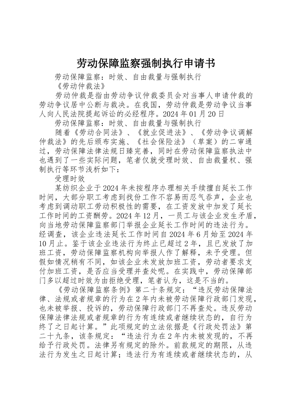 劳动保障监察强制执行申请书_第1页