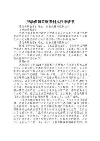 劳动保障监察强制执行申请书