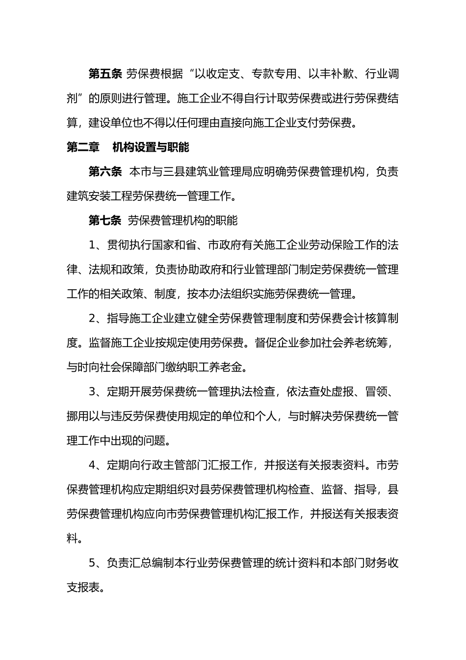 劳动保险行业统筹费管理办法_第3页