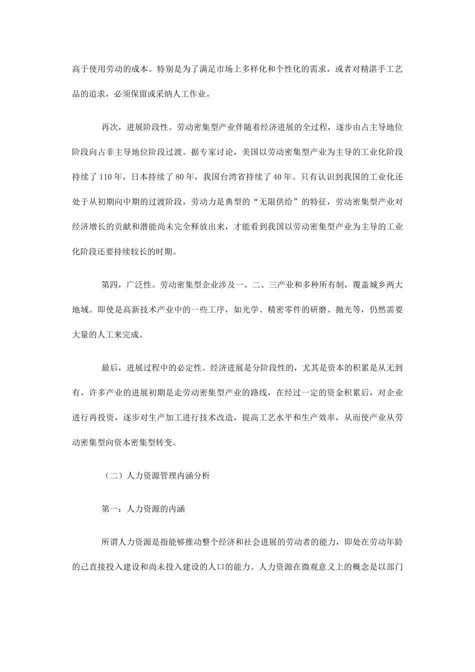 劳动密集型企业人力资源管理分析_第2页