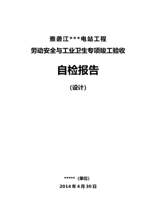 劳动安全与工业卫生专项竣工验收自检报告
