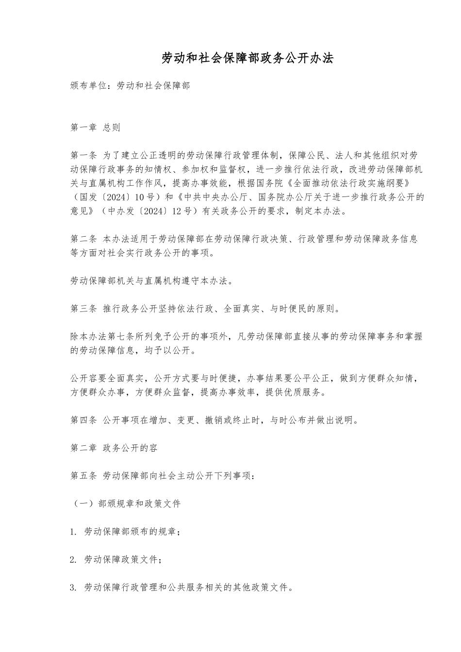 劳动和社会保障部政务公开办法_第1页